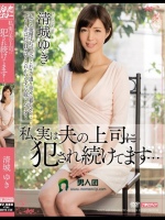 私、実は夫の上司に犯され続けてます… 清城ゆき