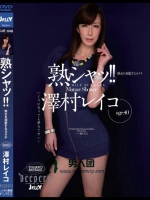 熟シャッ！！ 熟女を溺愛するカタチ 澤村レイコ