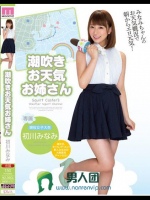 潮吹きお天気お姉さん 初川みなみ