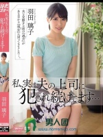 私、実は夫の上司に犯され続けてます… 羽田璃子