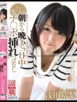 現役のTVタレント！そして秋葉原の現役メイドさん 浅田結梨 いきなり即ハメっ！！朝から晩まで一日中チ●ポ挿れっぱなし</a>