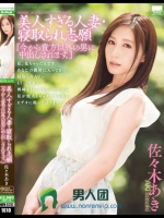 美人すぎる人妻?寝取られ志願 『今から貴方以外の男に中出しされます。』 佐々木あき