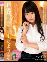 超絶品回春マッサージへようこそ つぼみ