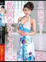 S級熟女コンプリートファイル 飯岡かなこ 4時間 其之弐