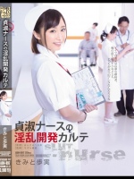 貞淑ナースの淫乱開発カルテ きみと歩実