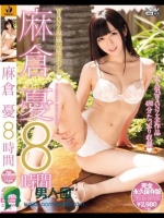 麻倉憂8時間