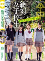 絶対女子校生 中出し大乱交スペシャル