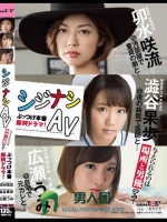 シジナシAV 与えられるのは場所と男優のみ！ぶっつけ本番即興ドラマ！