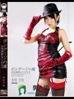ボンデージの虜 M男調教QUEEN 有村千佳