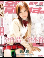 全部、見せます。 桜木凛 全作品×全本番