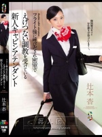 フライト後に呼びだされ密室でえげつない調教を受けている新人キャビンアテンダント 辻本杏