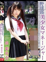 野球部美少女マネージャー 監督の命令に逆らえず、ナインたちの肉棒奉仕を強要された性処理合宿 南梨央奈