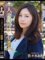 人妻の浮気心 再会 佐々木あき