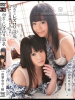 初めてのレズロリ温泉 ～ママには内緒のネコとタチ～ 南梨央奈×瞳