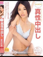 はじめての真性中出し 夏目彩春