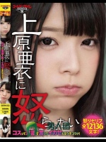 上原亜衣に怒られたい コスって淫語で罵ってイカせちまうぞコラァ！