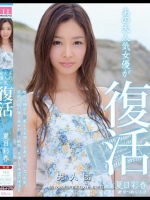 あの大人気女優が復活 夏目彩春