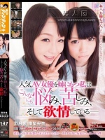 人気AV女優を姉にもつ私はこんなにも悩み、苦しみ、そして欲情している 羽月希 南梨央奈