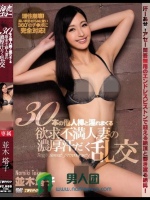 30本の他人棒と淫れまくる欲求不満人妻の濃厚汗だく乱交 並木塔子