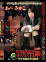 SUPER JUICY はま KURI 栗 ～美少女戦士拷問哀歌～ 第十七幕 あべみかこ
