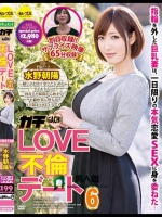 ガチLOVE不倫デート6 水野朝陽