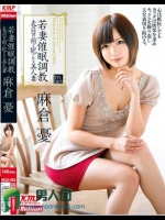 若妻催眠調教 夫の目の前で犯される美人妻 麻倉憂