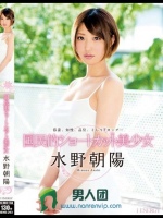 国民的ショートカット美少女 水野朝陽
