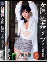 女医輪姦レイプ 葵つかさ