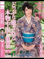どっぷり癒される本物中出し温泉 上原亜衣