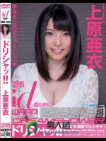 ドリシャッ！！ 上原亜衣