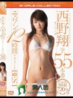 西野翔エスワン全55本番 12時間コンプリートBEST