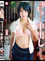再婚相手の息子に中出しされて…。阿部乃みく