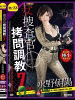 女捜査官拷問調教7 狙われた女エージェント～初SM緊縛拘束逆さ吊り拷問人格蹂躙生中出し凌辱 水野朝陽