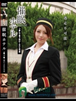 催眠ホテル コ●ルサ●ド神戸1805号室