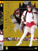 ロ●ータヒロイン ロリーダーと触手生物 南梨央奈