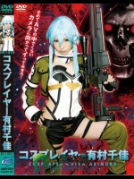 コスプレイヤー 有村千佳