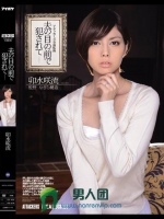 夫の目の前で犯されて 卯水咲流