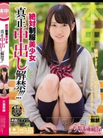 絶対制服美少女 真正中出し解禁！！！ 大島美緒