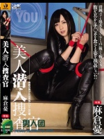 美人潜入捜査官 麻倉憂