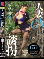 人妻CA誘拐 小早川怜子