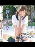 ハックツ美少女 Revolution 橋本ありな