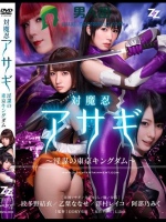【実写版】対魔忍アサギ～陰謀の東京キングダム～ 波多野結衣 乙葉ななせ 澤村レイコ 阿部乃みく