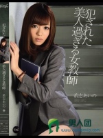 犯された美人過ぎる女教師 希志あいの