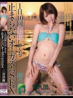 1日10回射精しても止まらないオーガズムSEX 二宮沙樹