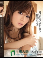 見つめ合って感じ合う情熱SEX 石原莉奈