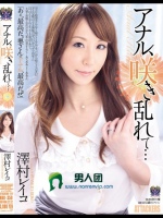 アナル、咲き乱れて… 澤村レイコ