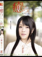 癒らし。 VOL.95 南梨央奈