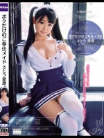 ボクだけのご奉仕メイド さとう愛理