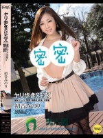 ヤリ歩きSEX 羞恥プレイに驚愕、潮噴き、絶頂、大興奮 初音みのり