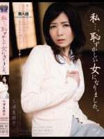 私…、恥ずかしい女になりました。 三浦恵理子